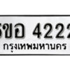 รับจองทะเบียนรถหมวดใหม่ 5ขอ 4222 ทะเบียนมงคล ผลรวมดี 23