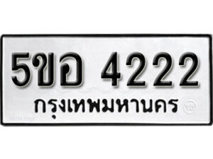 รับจองทะเบียนรถหมวดใหม่ 5ขอ 4222 ทะเบียนมงคล ผลรวมดี 23