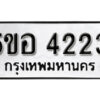 รับจองทะเบียนรถหมวดใหม่ 5ขอ 4223 ทะเบียนมงคล ผลรวมดี 24 จากกรมขนส่ง