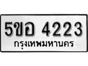 รับจองทะเบียนรถหมวดใหม่ 5ขอ 4223 ทะเบียนมงคล ผลรวมดี 24 จากกรมขนส่ง