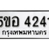 รับจองทะเบียนรถหมวดใหม่ 5ขอ 4241 ทะเบียนมงคล ผลรวมดี 24 จากกรมขนส่ง