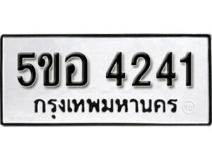 รับจองทะเบียนรถหมวดใหม่ 5ขอ 4241 ทะเบียนมงคล ผลรวมดี 24 จากกรมขนส่ง