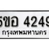 รับจองทะเบียนรถหมวดใหม่ 5ขอ 4249 ทะเบียนมงคล ผลรวมดี 32 จากกรมขนส่ง