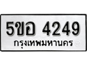 รับจองทะเบียนรถหมวดใหม่ 5ขอ 4249 ทะเบียนมงคล ผลรวมดี 32 จากกรมขนส่ง