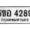 รับจองทะเบียนรถหมวดใหม่ 5ขอ 4289 ทะเบียนมงคล ผลรวมดี 36 จากกรมขนส่ง