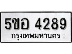 รับจองทะเบียนรถหมวดใหม่ 5ขอ 4289 ทะเบียนมงคล ผลรวมดี 36 จากกรมขนส่ง