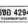 รับจองทะเบียนรถหมวดใหม่ 5ขอ 4294 ทะเบียนมงคล ผลรวมดี 32 จากกรมขนส่ง