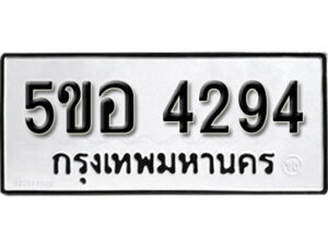 รับจองทะเบียนรถหมวดใหม่ 5ขอ 4294 ทะเบียนมงคล ผลรวมดี 32 จากกรมขนส่ง