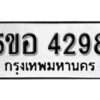 รับจองทะเบียนรถหมวดใหม่ 5ขอ 4298 ทะเบียนมงคล ผลรวมดี 36 จากกรมขนส่ง