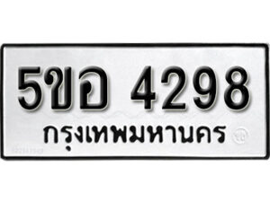 รับจองทะเบียนรถหมวดใหม่ 5ขอ 4298 ทะเบียนมงคล ผลรวมดี 36 จากกรมขนส่ง