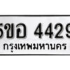 รับจองทะเบียนรถหมวดใหม่ 5ขอ 4429 ทะเบียนมงคล ผลรวมดี 32 จากกรมขนส่ง