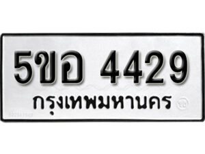 รับจองทะเบียนรถหมวดใหม่ 5ขอ 4429 ทะเบียนมงคล ผลรวมดี 32 จากกรมขนส่ง