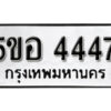 รับจองทะเบียนรถหมวดใหม่ 5ขอ 4447 ทะเบียนมงคล ผลรวมดี 32 จากกรมขนส่ง