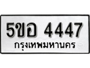 รับจองทะเบียนรถหมวดใหม่ 5ขอ 4447 ทะเบียนมงคล ผลรวมดี 32 จากกรมขนส่ง