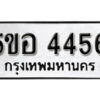 รับจองทะเบียนรถหมวดใหม่ 5ขอ 4456 ทะเบียนมงคล ผลรวมดี 32 จากกรมขนส่ง