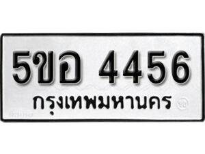 รับจองทะเบียนรถหมวดใหม่ 5ขอ 4456 ทะเบียนมงคล ผลรวมดี 32 จากกรมขนส่ง