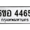 รับจองทะเบียนรถหมวดใหม่ 5ขอ 4465 ทะเบียนมงคล ผลรวมดี 32 จากกรมขนส่ง