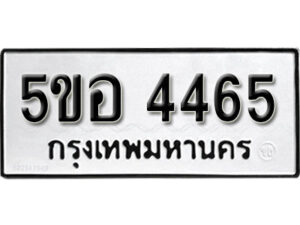 รับจองทะเบียนรถหมวดใหม่ 5ขอ 4465 ทะเบียนมงคล ผลรวมดี 32 จากกรมขนส่ง