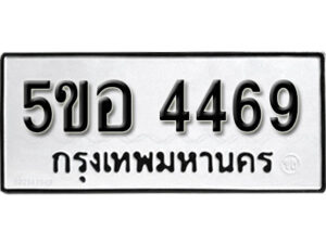 รับจองทะเบียนรถหมวดใหม่ 5ขอ 4469 ทะเบียนมงคล ผลรวมดี 36 จากกรมขนส่ง