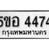 รับจองทะเบียนรถหมวดใหม่ 5ขอ 4474 ทะเบียนมงคล ผลรวมดี 32 จากกรมขนส่ง