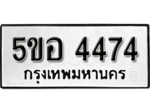 รับจองทะเบียนรถหมวดใหม่ 5ขอ 4474 ทะเบียนมงคล ผลรวมดี 32 จากกรมขนส่ง