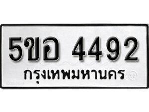 รับจองทะเบียนรถหมวดใหม่ 5ขอ 4492 ทะเบียนมงคล ผลรวมดี 32 จากกรมขนส่ง