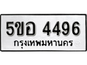 รับจองทะเบียนรถหมวดใหม่ 5ขอ 4496 ทะเบียนมงคล ผลรวมดี 36