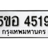 รับจองทะเบียนรถหมวดใหม่ 5ขอ 4519 ทะเบียนมงคล ผลรวมดี 32 จากกรมขนส่ง