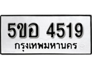 รับจองทะเบียนรถหมวดใหม่ 5ขอ 4519 ทะเบียนมงคล ผลรวมดี 32 จากกรมขนส่ง