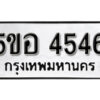 รับจองทะเบียนรถหมวดใหม่ 5ขอ 4546 ทะเบียนมงคล ผลรวมดี 32 จากกรมขนส่ง