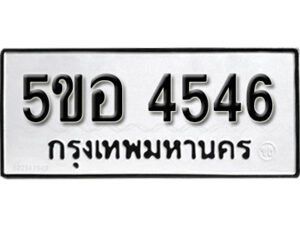 รับจองทะเบียนรถหมวดใหม่ 5ขอ 4546 ทะเบียนมงคล ผลรวมดี 32 จากกรมขนส่ง