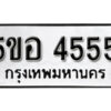 รับจองทะเบียนรถหมวดใหม่ 5ขอ 4555 ทะเบียนมงคล ผลรวมดี 32 จากกรมขนส่ง