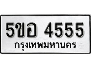 รับจองทะเบียนรถหมวดใหม่ 5ขอ 4555 ทะเบียนมงคล ผลรวมดี 32 จากกรมขนส่ง