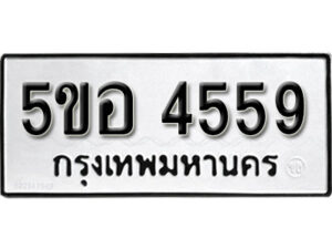 รับจองทะเบียนรถหมวดใหม่ 5ขอ 4559 ทะเบียนมงคล ผลรวมดี 36 จากกรมขนส่ง