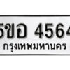 รับจองทะเบียนรถหมวดใหม่ 5ขอ 4564 ทะเบียนมงคล ผลรวมดี 32 จากกรมขนส่ง