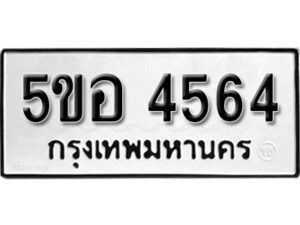 รับจองทะเบียนรถหมวดใหม่ 5ขอ 4564 ทะเบียนมงคล ผลรวมดี 32 จากกรมขนส่ง