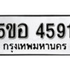 รับจองทะเบียนรถหมวดใหม่ 5ขอ 4591 ทะเบียนมงคล ผลรวมดี 32 จากกรมขนส่ง