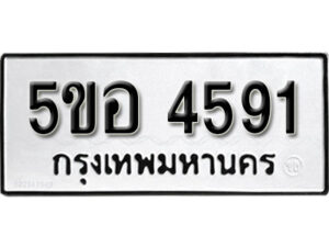 รับจองทะเบียนรถหมวดใหม่ 5ขอ 4591 ทะเบียนมงคล ผลรวมดี 32 จากกรมขนส่ง