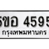 รับจองทะเบียนรถหมวดใหม่ 5ขอ 4595 ทะเบียนมงคล ผลรวมดี 36 จากกรมขนส่ง