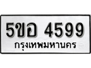 รับจองทะเบียนรถหมวดใหม่ 5ขอ 4599 ทะเบียนมงคล ผลรวมดี 36 จากกรมขนส่ง