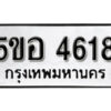 รับจองทะเบียนรถหมวดใหม่ 5ขอ 4618 ทะเบียนมงคล ผลรวมดี 32 จากกรมขนส่ง