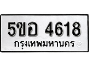 รับจองทะเบียนรถหมวดใหม่ 5ขอ 4618 ทะเบียนมงคล ผลรวมดี 32 จากกรมขนส่ง