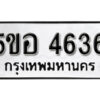 รับจองทะเบียนรถหมวดใหม่ 5ขอ 4636 ทะเบียนมงคล ผลรวมดี 32 จากกรมขนส่ง