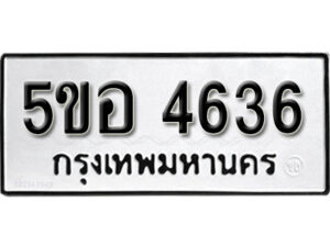 รับจองทะเบียนรถหมวดใหม่ 5ขอ 4636 ทะเบียนมงคล ผลรวมดี 32 จากกรมขนส่ง