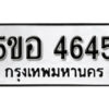 รับจองทะเบียนรถหมวดใหม่ 5ขอ 4645 ทะเบียนมงคล ผลรวมดี 32 จากกรมขนส่ง