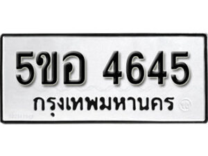 รับจองทะเบียนรถหมวดใหม่ 5ขอ 4645 ทะเบียนมงคล ผลรวมดี 32 จากกรมขนส่ง