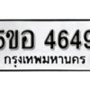 รับจองทะเบียนรถหมวดใหม่ 5ขอ 4649 ทะเบียนมงคล ผลรวมดี 36 จากกรมขนส่ง