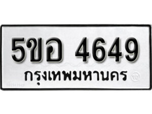 รับจองทะเบียนรถหมวดใหม่ 5ขอ 4649 ทะเบียนมงคล ผลรวมดี 36 จากกรมขนส่ง