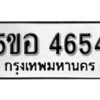 รับจองทะเบียนรถหมวดใหม่ 5ขอ 4654 ทะเบียนมงคล ผลรวมดี 32 จากกรมขนส่ง