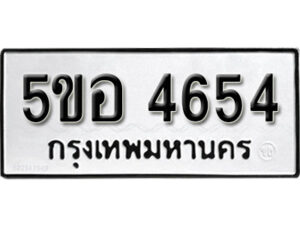 รับจองทะเบียนรถหมวดใหม่ 5ขอ 4654 ทะเบียนมงคล ผลรวมดี 32 จากกรมขนส่ง